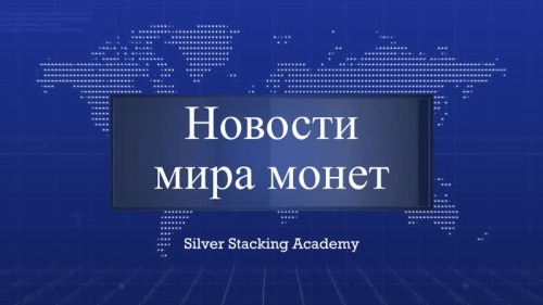 Новости нумизматики Декабрь 2020 года Новинки серебряных монет