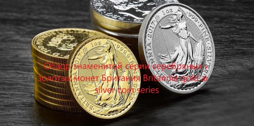 Обзор знаменитой серии серебряных и золотых монет Британия Britannia gold and silver coin series